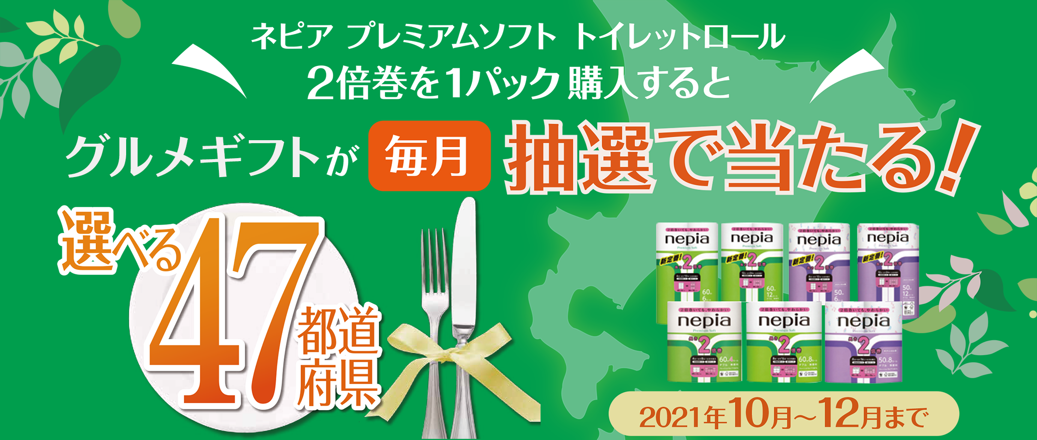 第1次募集結果発表 全国の美味しいグルメを味わえて 地域の名産物の支援もできる47都道府県グルメギフトキャンペーン Nepia公式ファンサイト イイネピア