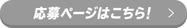 応募ページはこちら!