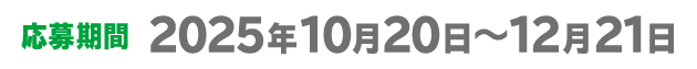 応募期間 2025年10月20日〜12月21日