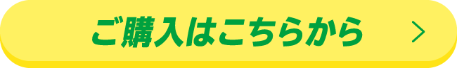 ご購入はこちらから