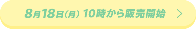8月18日(月) 10時から販売開始