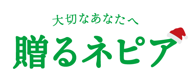 大切なあなたへ 贈るネピア