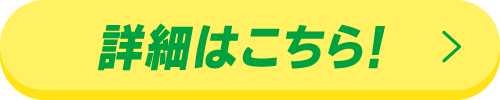 詳細はこちら!