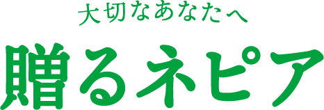 大切なあなたへ 贈るネピア