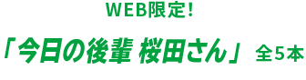 WEB限定!「今日の後輩 桜田さん」 全5本