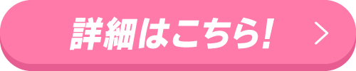 詳細はこちら！