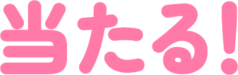 当たる！