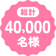総計40,000名様