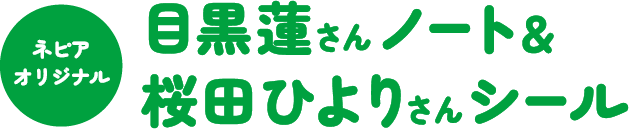 ネピアオリジナル 目黒蓮さんノート＆桜田ひよりさんシール