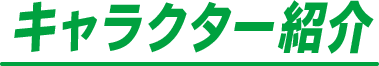 キャラクター紹介