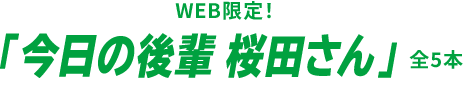 WEB限定！「今日の後輩 桜田さん」 全5本