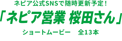 ネピア公式SNSで随時更新予定！「ネピア営業 桜田さん」ショートムービー 全13本
