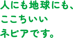 人にも地球にも、ここちいいネピアです。