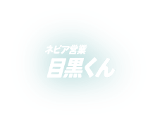ネピア営業目黒くん