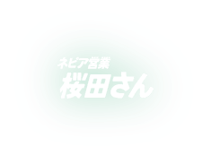 ネピア営業桜田さん