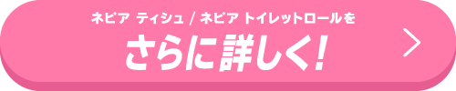 ネピア ティシュ/ネピア トイレットロールをさらに詳しく！