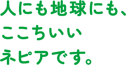 人にも地球にも、ここちいいネピアです。