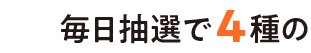 フォロー＆リポストでキャンペーンに参加すると、毎日抽選で4種のwetomoのどれかが1パックずつ当たる！さらに！ハッシュタグ「#wetomoと食べたいベタベタ飯」&あなたのおすすめのベタベタ飯をコメントで投稿すると、抽選で30名様にwetomo4種詰め合わせセットが当たるWチャンスも！