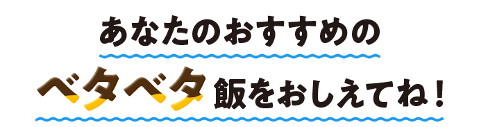 Xからキャンペーンに参加して、wetomoをもらおう！ あなたのおすすめのベタベタ飯をおしえてね！