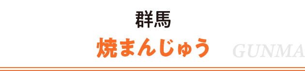 群馬 焼まんじゅう