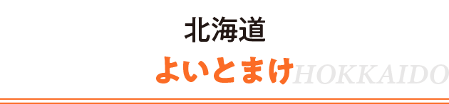 北海道 よいとまけ