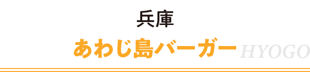 兵庫 あわじ島バーガー