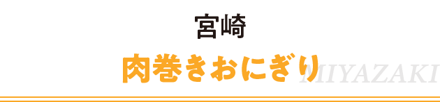 宮崎 肉巻きおにぎり