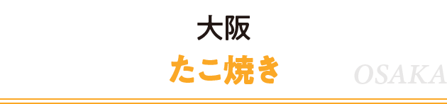 大阪 たこ焼き