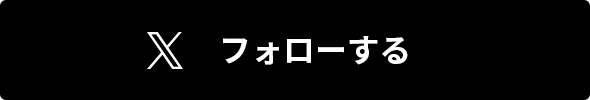 X フォローする