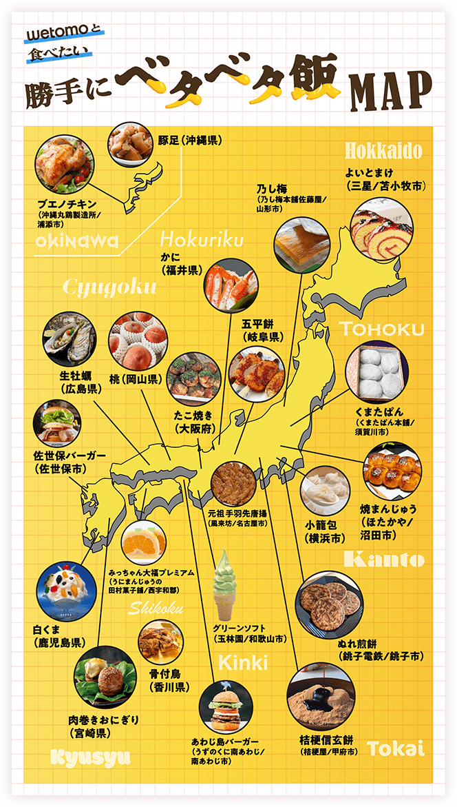 wetomoと食べたい 勝手にベタベタ飯MAP