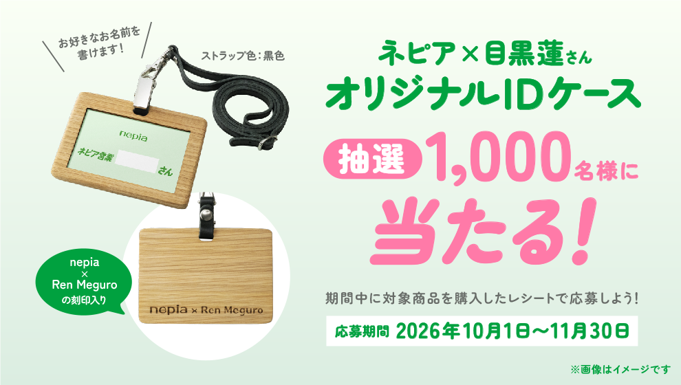 ネピア オリジナルIDケースプレゼントキャンペーン
