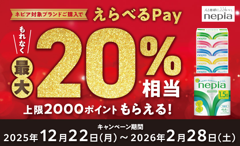 キャンペーン | nepia公式ファンサイト イイネピア！