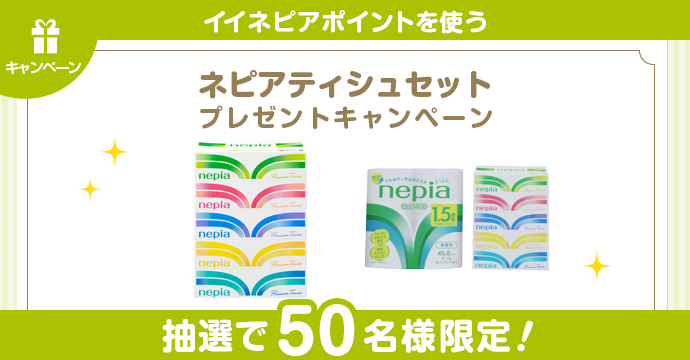 キャンペーン | nepia公式ファンサイト イイネピア！