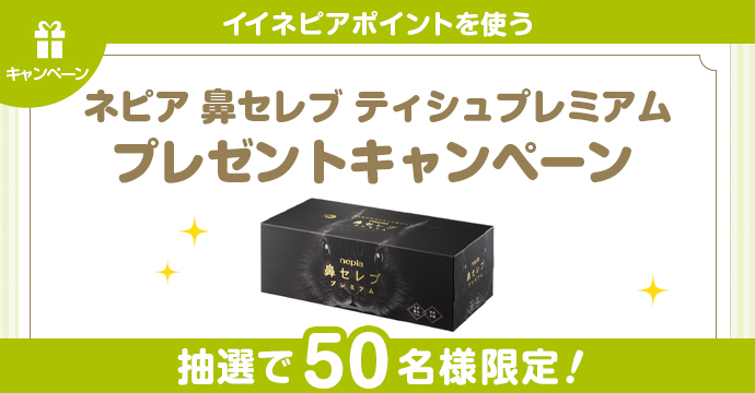 キャンペーン | nepia公式ファンサイト イイネピア！