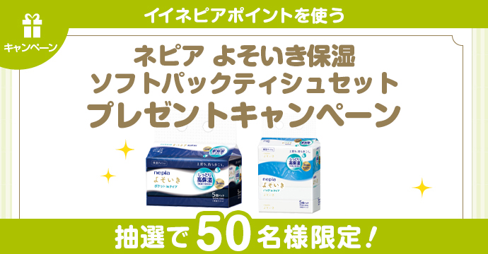 キャンペーン | nepia公式ファンサイト イイネピア！