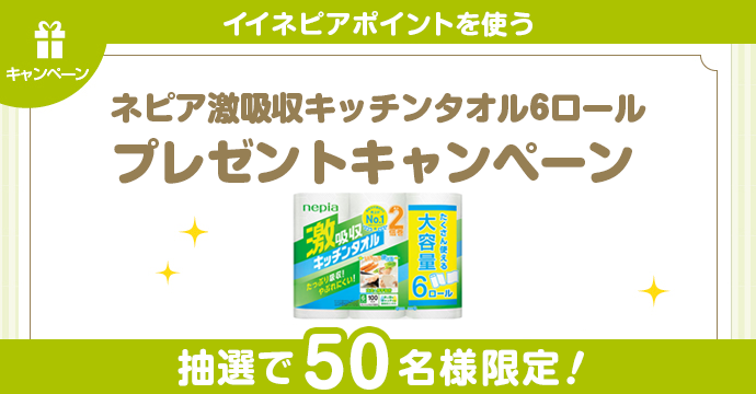 キャンペーン | nepia公式ファンサイト イイネピア！