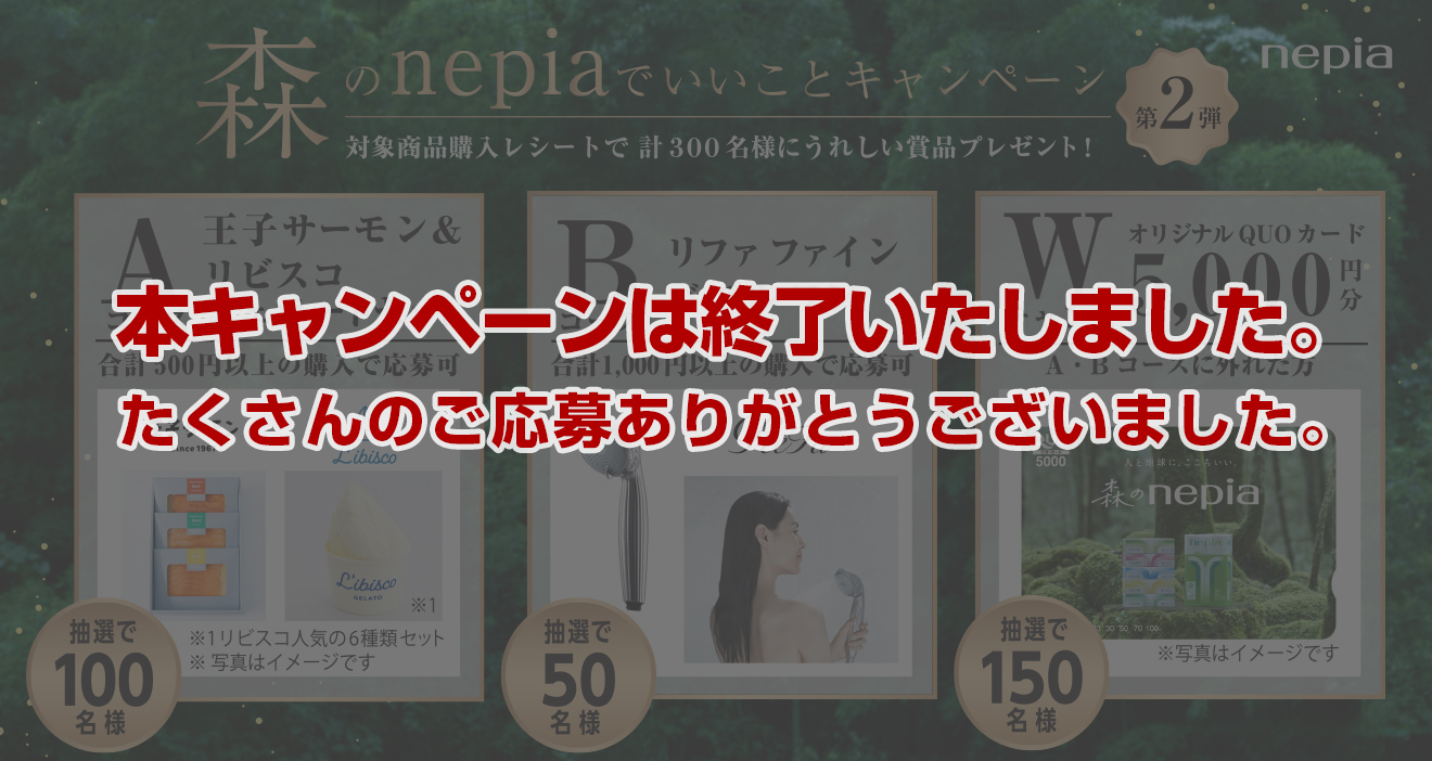 nepia公式ファンサイト イイネピア！ | 森のnepiaでいいことキャンペーン