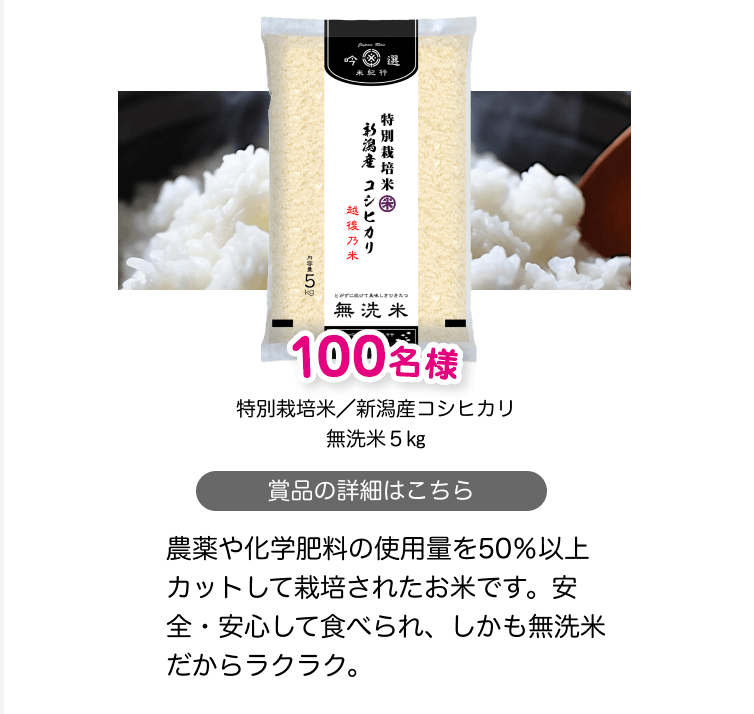 特別栽培米・新潟産コシヒカリ無洗米５kg