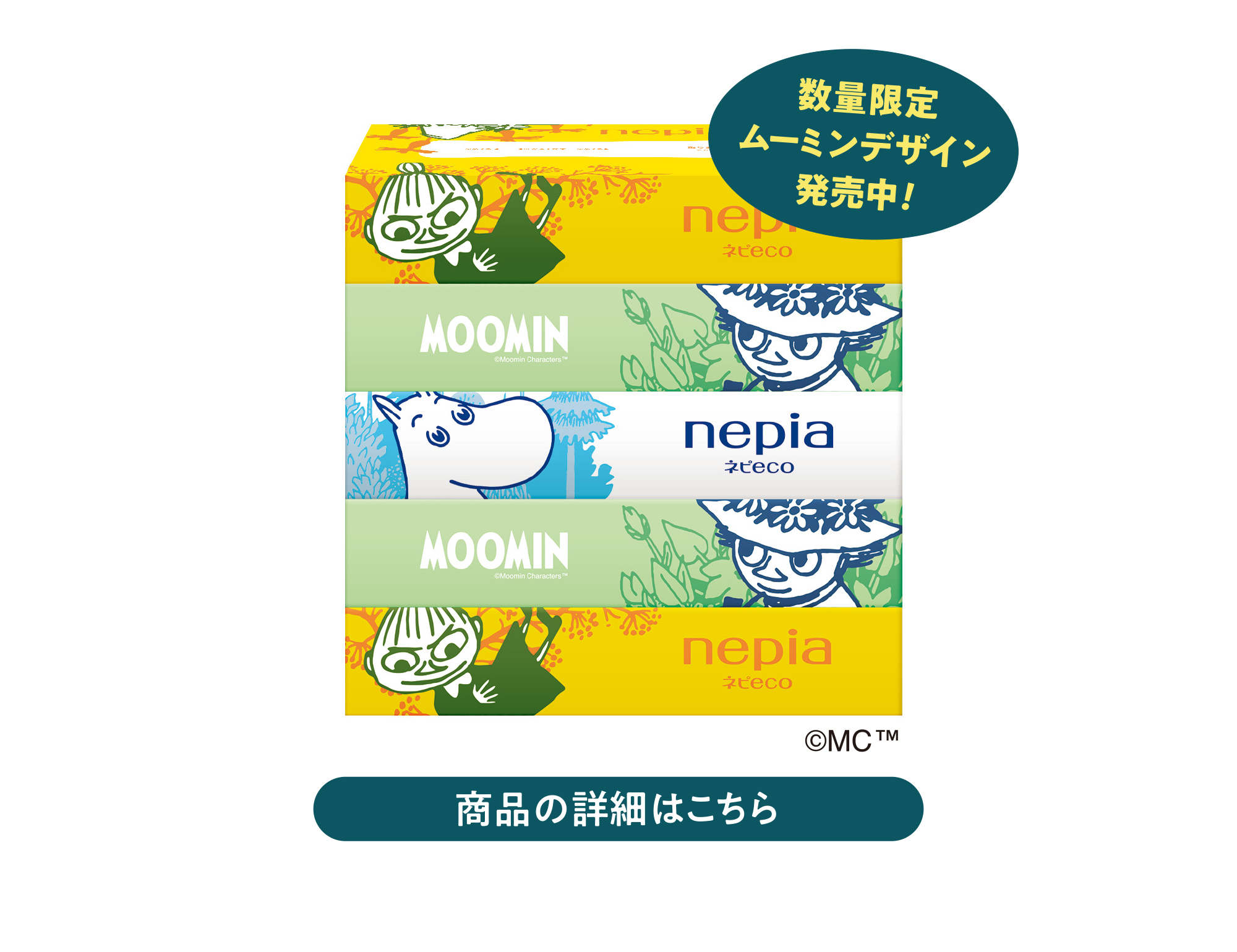 数量限定ムーミンデザイン発売中
