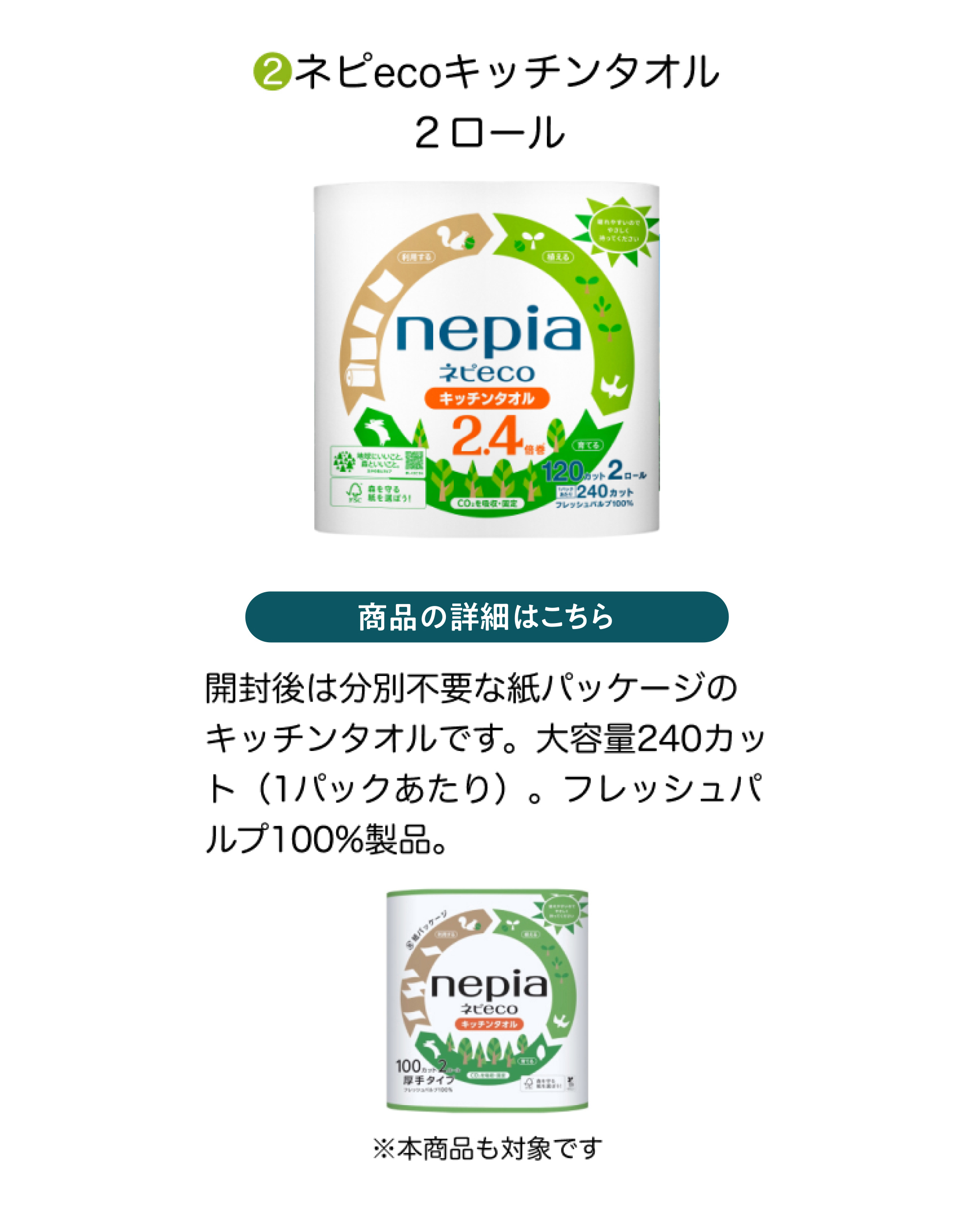 ネピecoキッチンタオル2ロール
