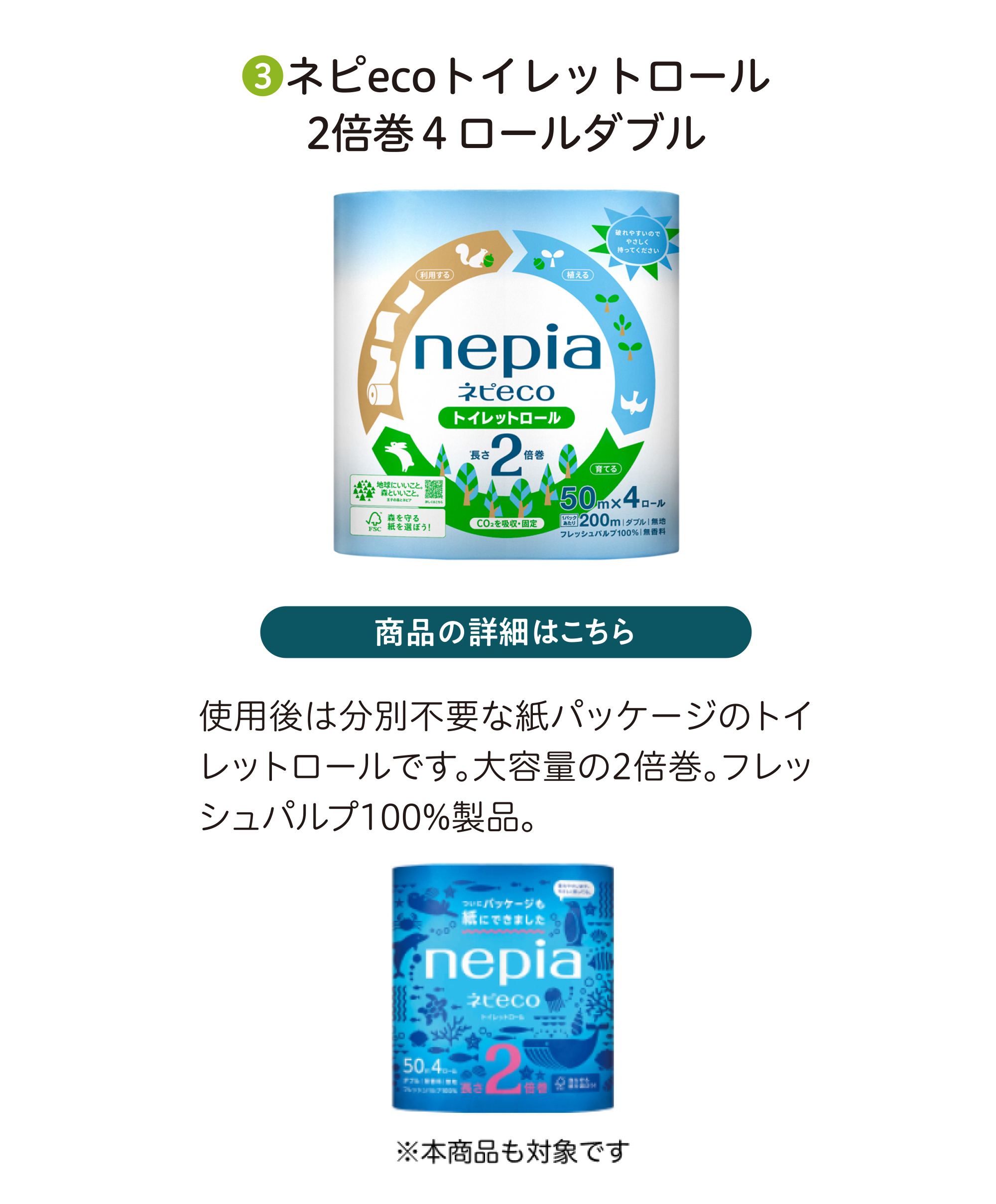 ネピecoトイレットロール２倍巻4ロールダブル