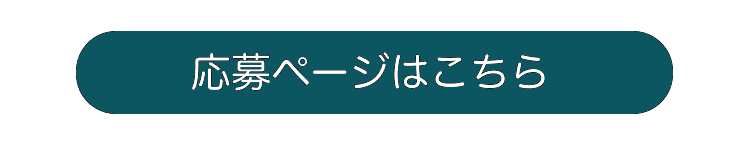 応募ページはこちら