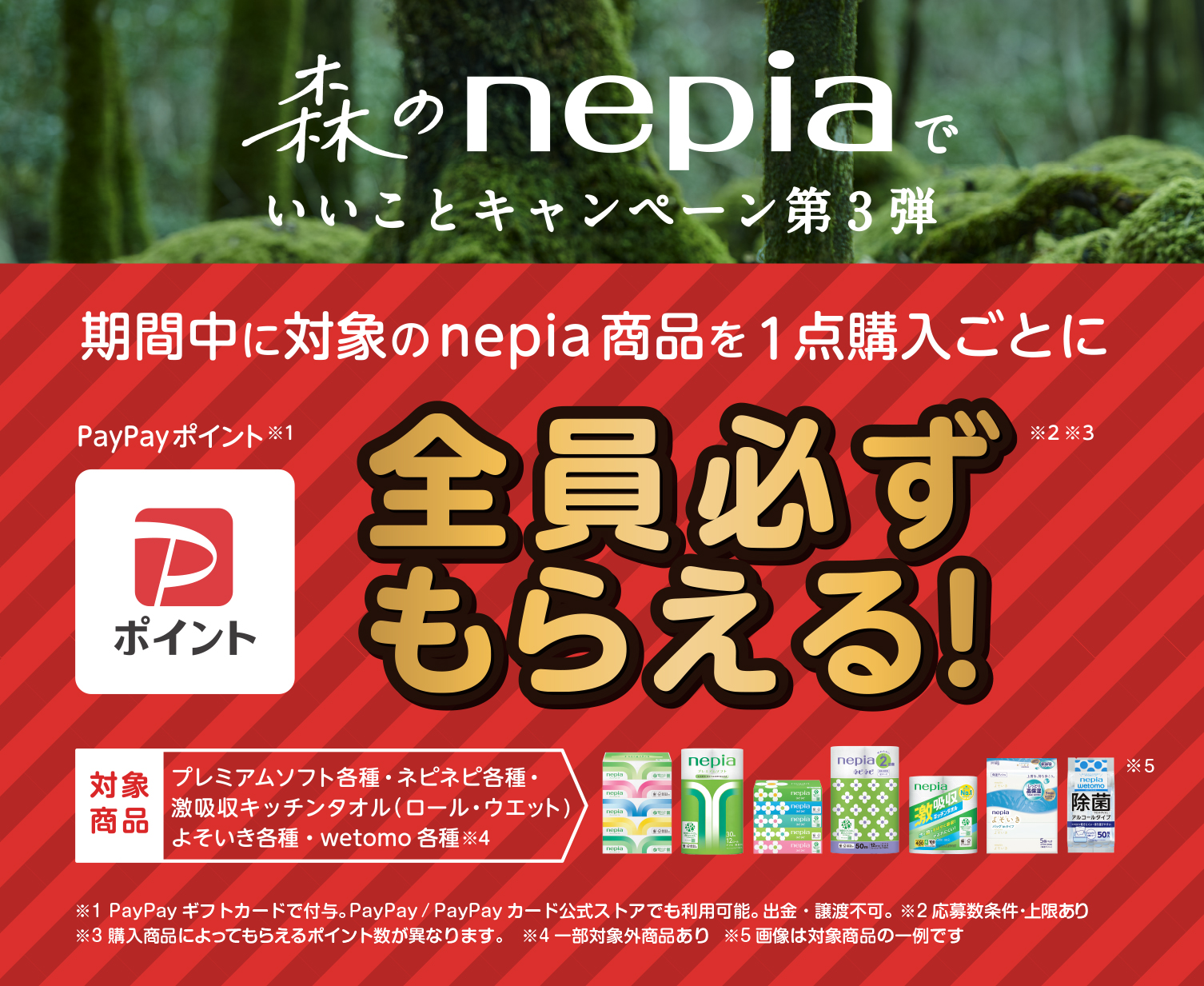 お買い上げレシートで応募しよう！森のnepiaでいいことキャンペーン第１弾！期間中に対象のnepia商品を1点購入ごとにpaypayポイント50ポイント全員必ずもらえる！