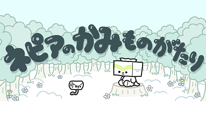 ネピアのかみさま