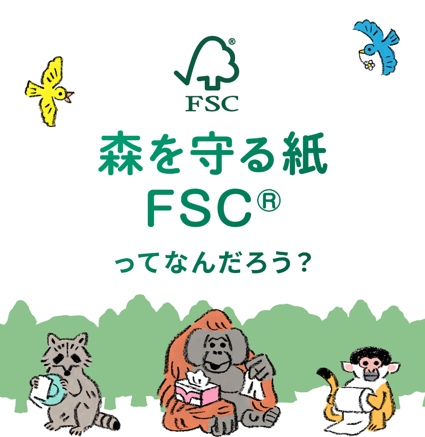森を守る紙　FSC®ってなんだろう？