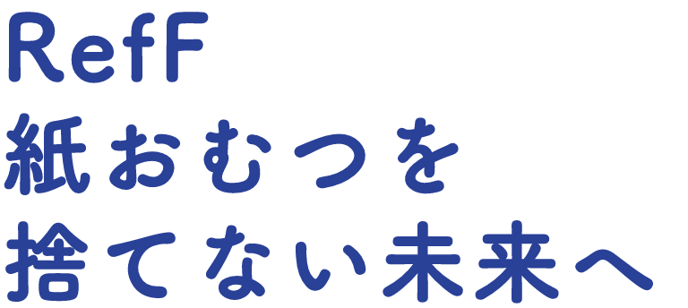 RefF紙おむつを捨てない未来へ