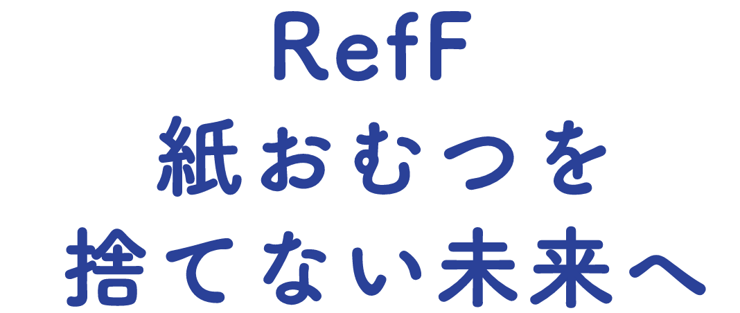 RefF紙おむつを捨てない未来へ