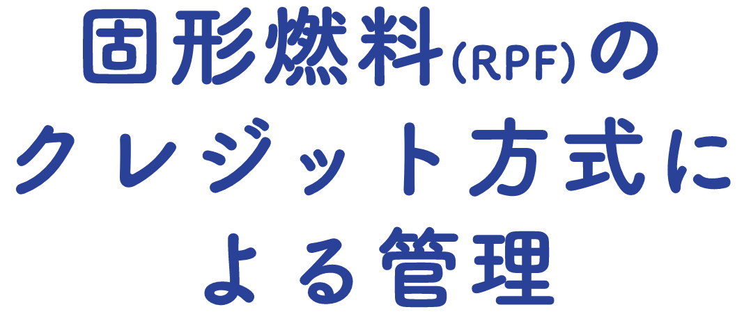 固形燃料(RPF)のクレジット方式による管理