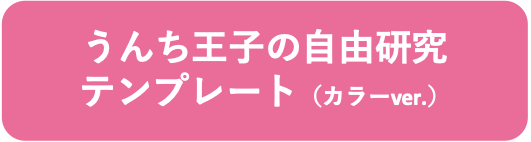 うんち王子の自由研究カラー