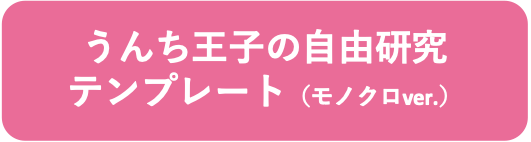 うんち王子の自由研究モノクロ